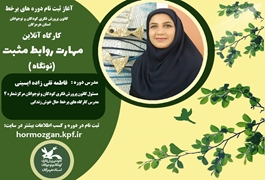 مهارت روابط مثبت، نونگاه،خانم تقی زاده،پنج شنبه ساعت 12،تابستان 1400 هرمزگان